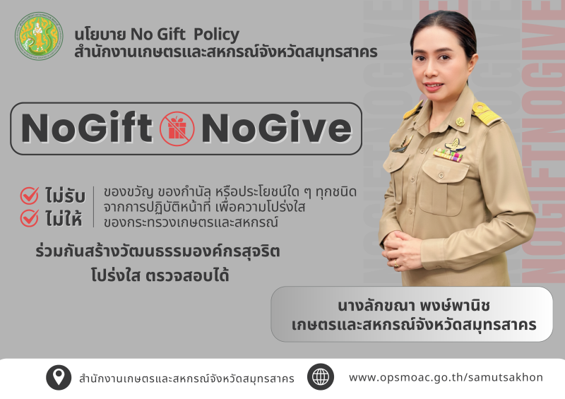 สำนักงานเกษตรและสหกรณ์จังหวัดสมุทรสาคร