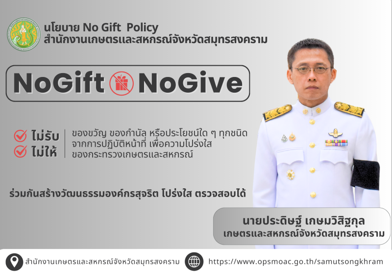 นโยบายNoGiftNoPolicyสำนักงานเกษตรเเละสหกรณ์จังหวัดสมุทรสงคราม
