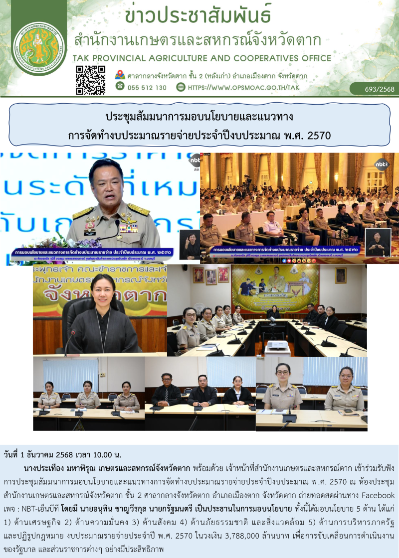 ประชุมสัมมนาการมอบนโยบายและแนวทางการจัดทำงบประมาณรายจ่ายประจำปีงบประมาณ