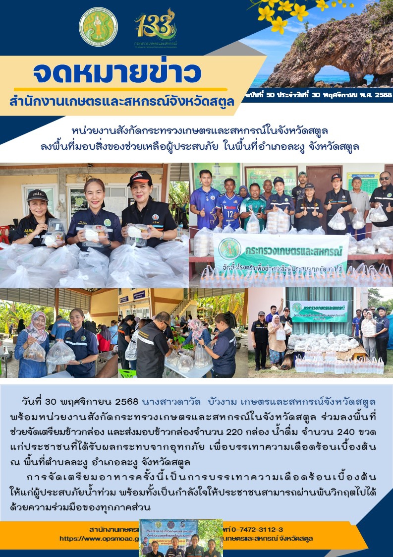 วันที่30พฤศจิกายน2568หน่วยงานสังกัดกระทรวงเกษตรและสหกรณ์ในจังหวัดสตูล
