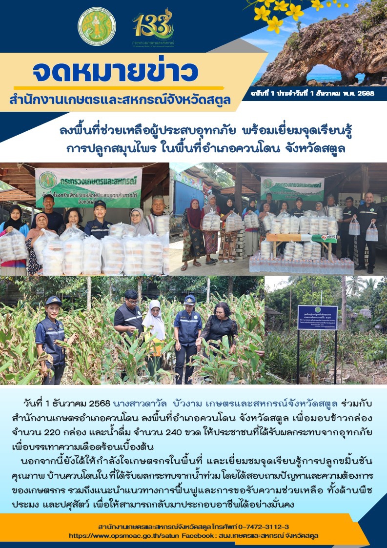 สำนักงานเกษตรและสหกรณ์จังหวัดสตูล