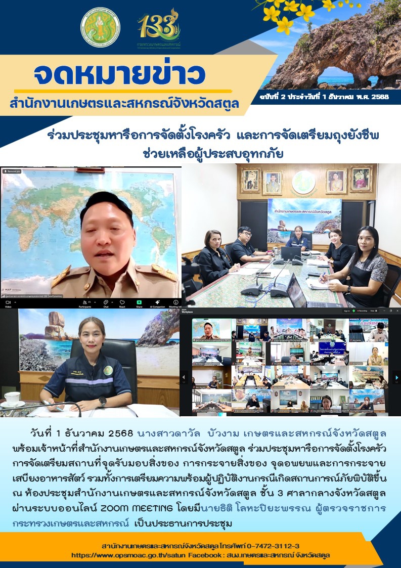 เกษตรและสหกรณ์จังหวัดสตูลร่วมประชุมหารือการจัดตั้งโรงครัว