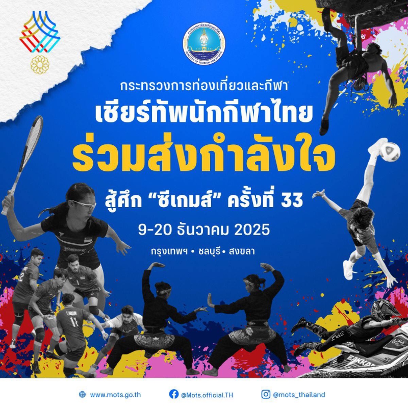 กระทรวงการท่องเที่ยวและกีฬาขอร่วมเป็นกำลังใจให้เหล่านักกีฬาไทย