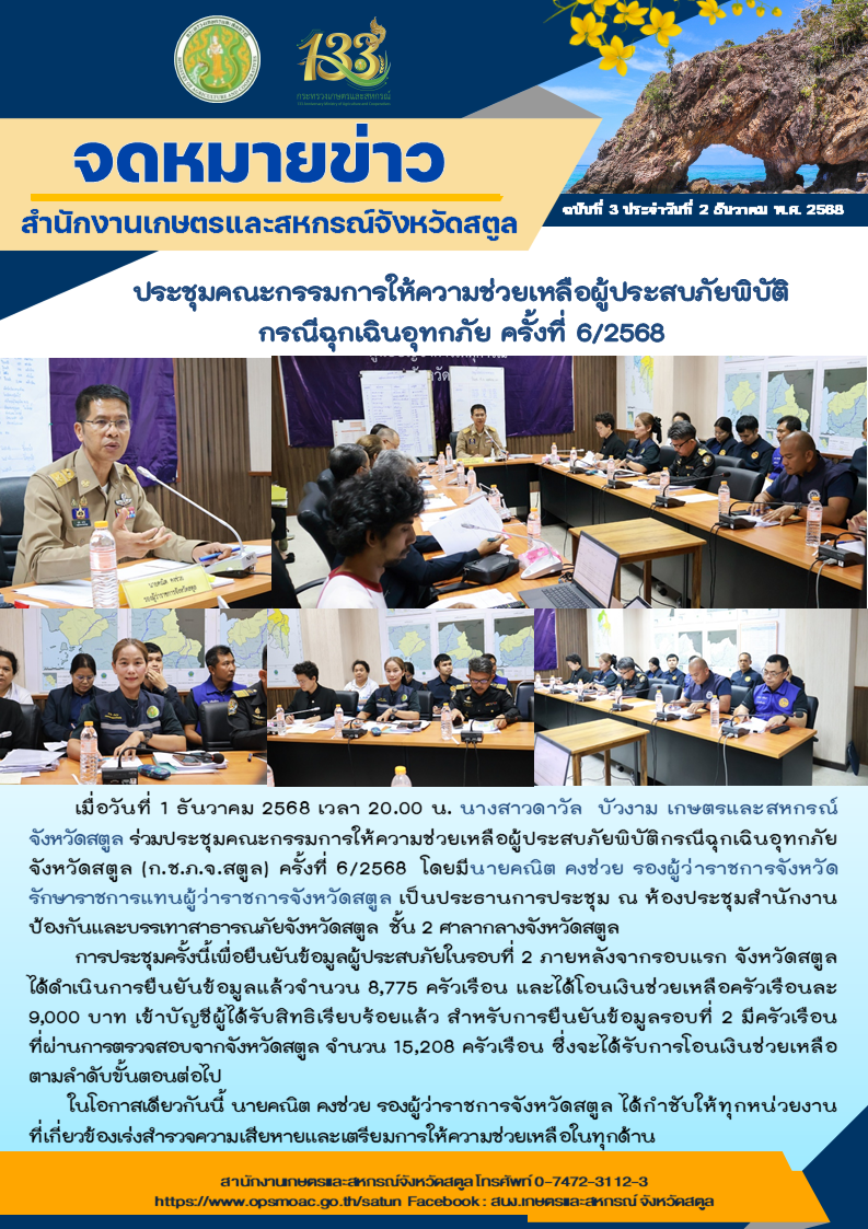 วันที่1ธันวาคม2568ร่วมประชุมคณะกรรมการให้ความช่วยเหลือผู้ประสบภัยพิบัติกรณีฉุกเฉินอุทกภัย