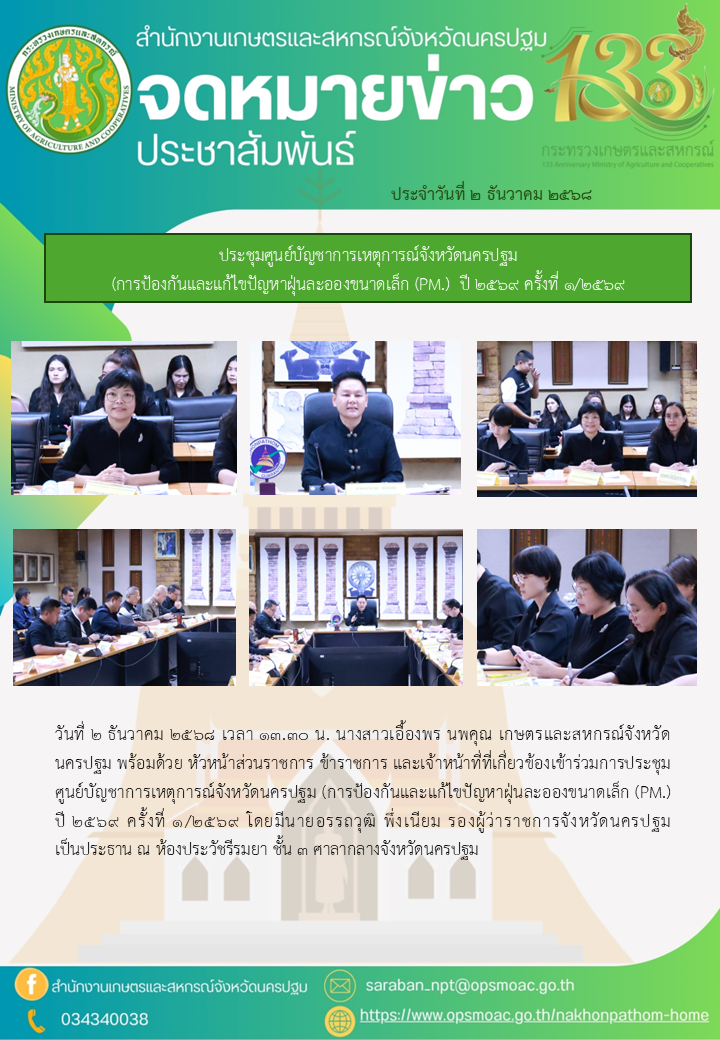 การประชุมศูนย์บัญชาการเหตุการณ์จังหวัดนครปฐม