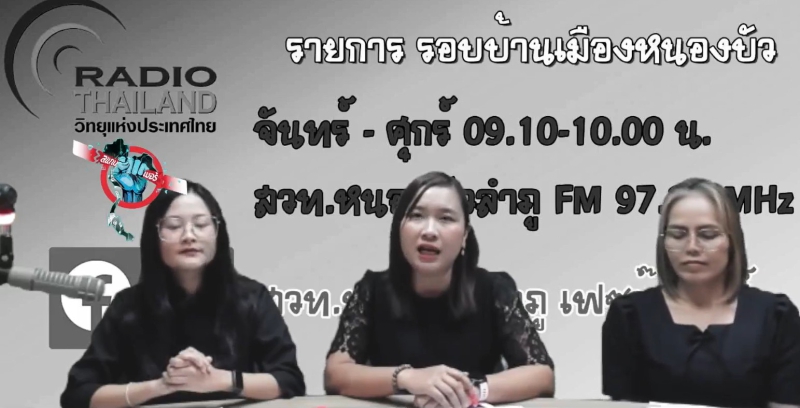 จัดรายการวิทยุรอบบ้านเมืองหนองบัว