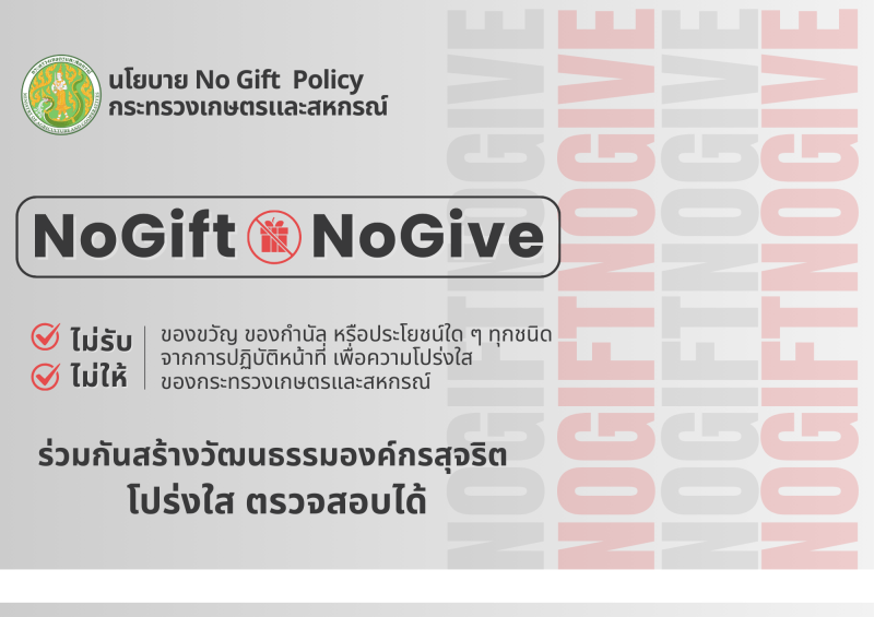ประกาศเจตนารมณ์ไม่รับของขวัญและของกำนัลทุกชนิดจากการปฏิบัติหน้าที่