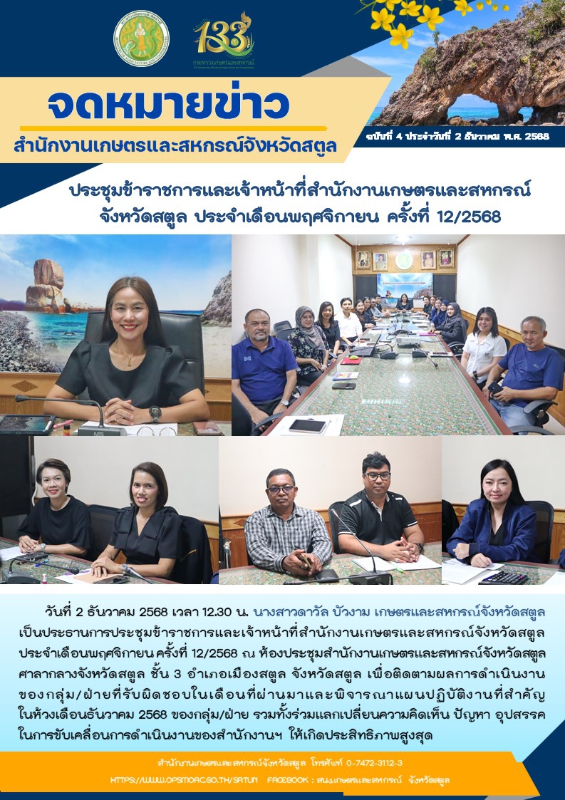 ประชุมข้าราชการและเจ้าหน้าที่สำนักงานเกษตรและสหกรณ์จังหวัดสตูล