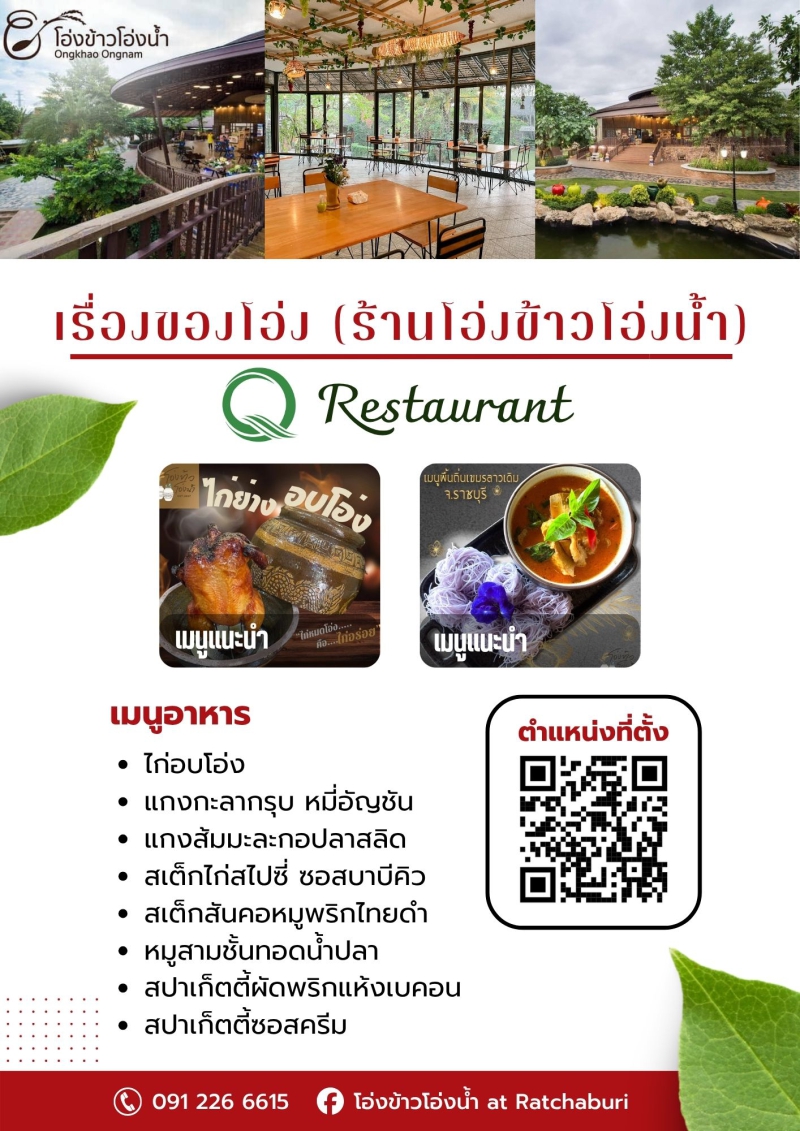 ประชาสัมพันธ์ Q Restaurant จังหวัดราชบุรี