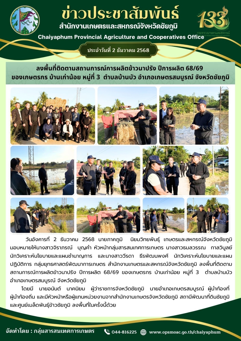 ลงพื้นที่ติดตามสถานการณ์การผลิตข้าวนาปรัง