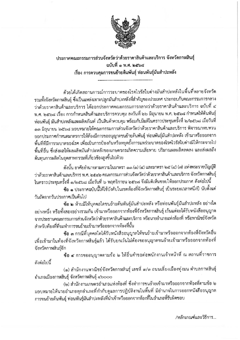 ประกาศคณะกรรมการส่วนจังหวัดว่าด้วยราคาสินค้าและบริการจังหวัดกาฬสินธุ์