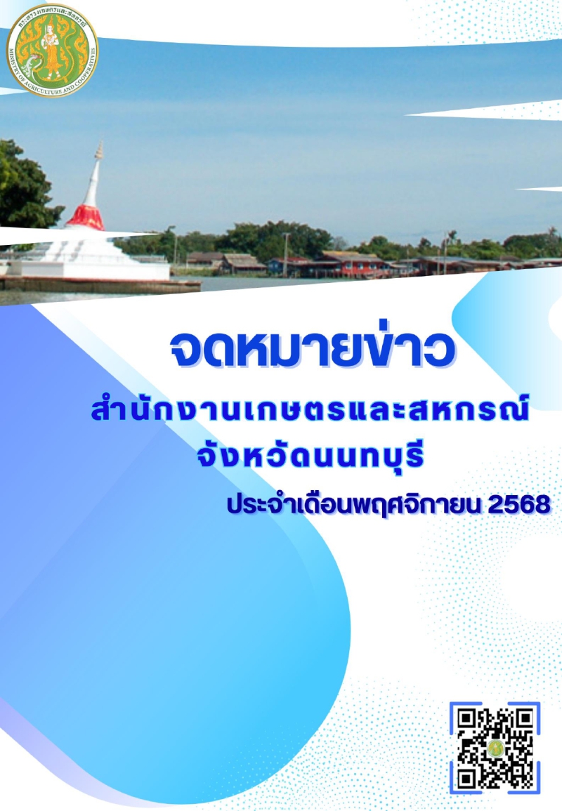 ข่าวประชาสัมพันธ์ด้านการเกษตรและสหกรณ์จังหวัดนนทบุรี