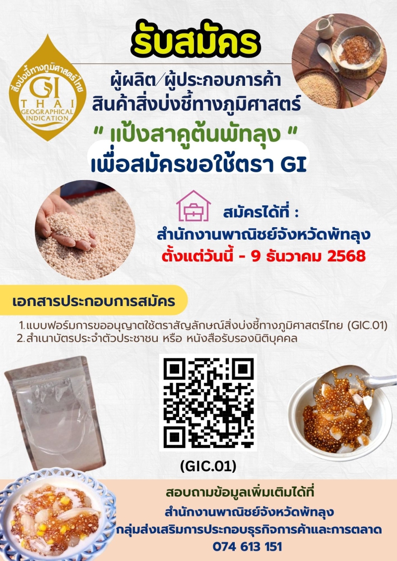 เปิดรับสมัครผู้ผลิต/ผู้ประกอบการค้าเพื่อขอใช้ตราสัญลักษณ์