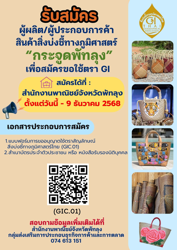 เปิดรับสมัครผู้ผลิต/ผู้ประกอบการค้าเพื่อขอใช้ตราสัญลักษณ์