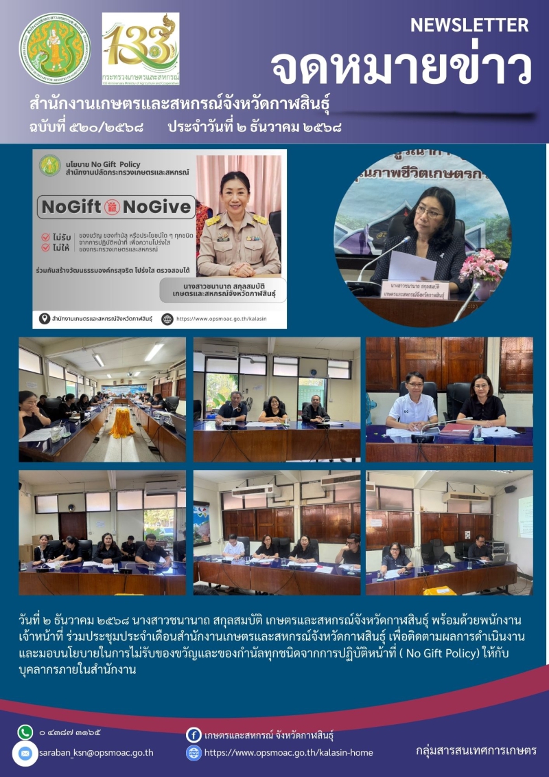 กาปรระชุมประจำเดือนสำนักงานเกษตรและสหกณ๋์จังหวัดกาฬสินธุ์