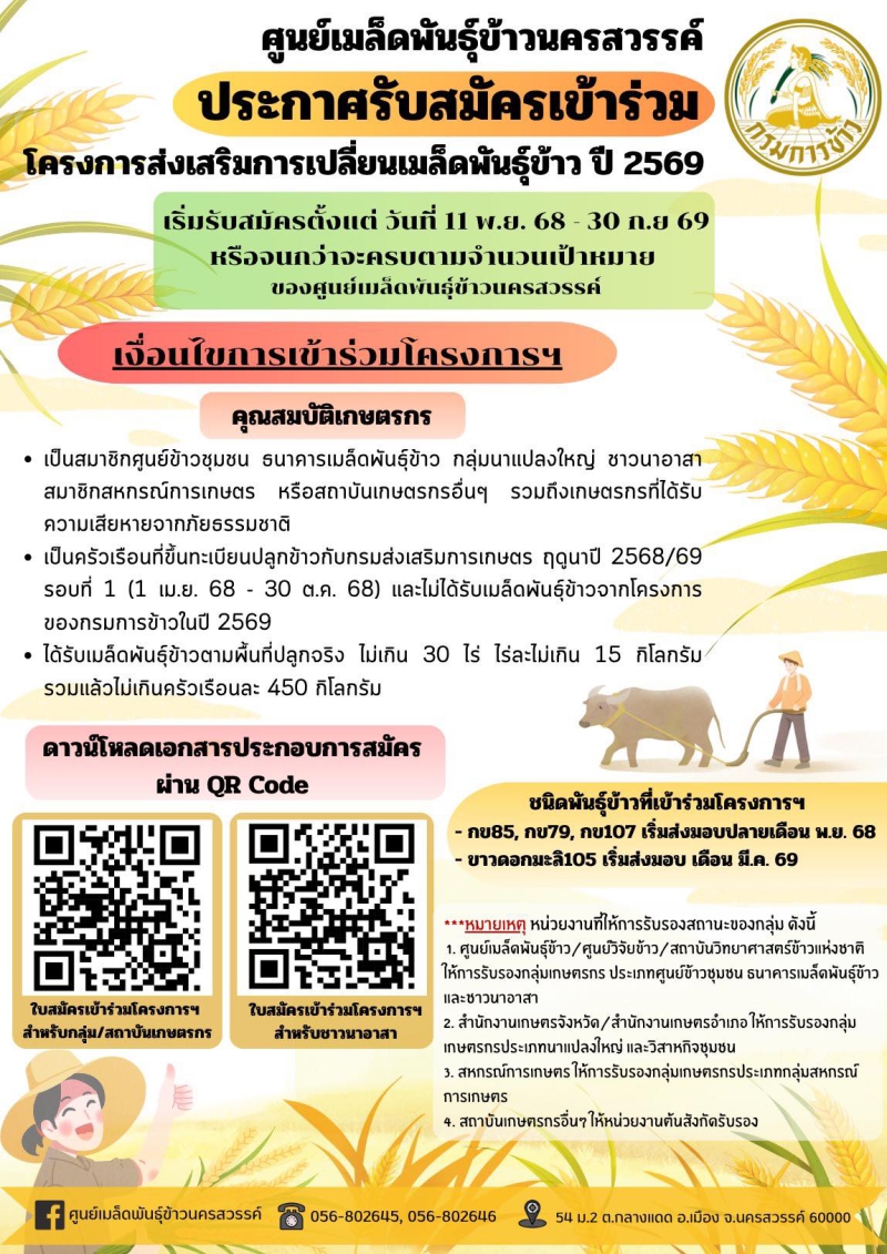 การรับสมัครเข้าร่วมโครงการส่งเสริมการเปลี่ยนเมล็ดพันธุ์ข้าว