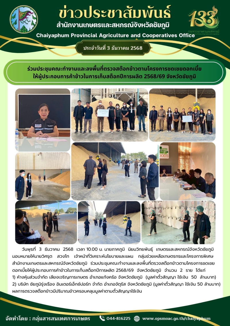 ร่วมประชุมคณะทำงานและลงพื้นที่ตรวจสต๊อกข้าวตามโครงการชดเชยดอกเบี้ย