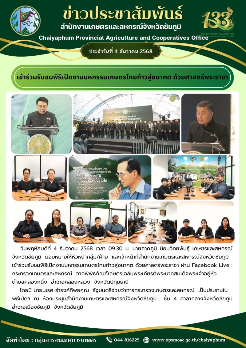 เข้าร่วมรับชมพิธีเปิดงานมหกรรมเกษตรไทยก้าวสู่อนาคต