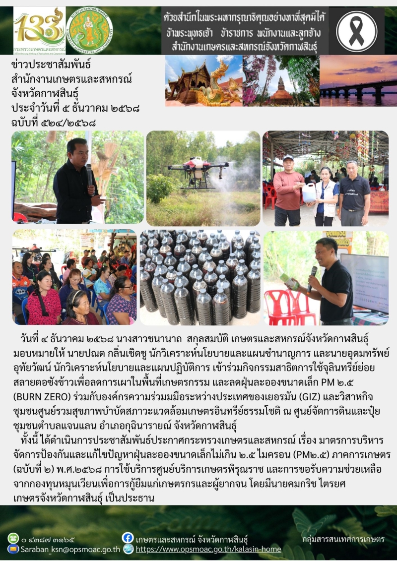 กิจกรรมสาธิตการใช้จุลินทรีย์ย่อยสลายตอซังข้าวเพื่อลดการเผาในพื้นที่เกษตรกรรม