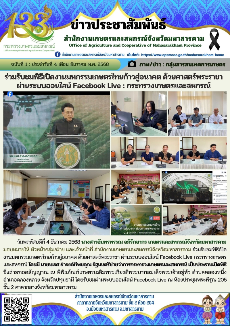 ร่วมรับชมพิธีเปิดงานมหกรรมเกษตรไทยก้าวสู่อนาคต