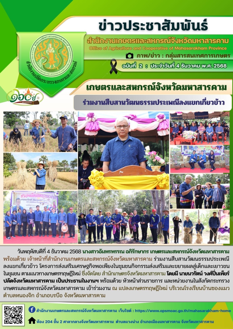 เกษตรและสหกรณ์จังหวัดมหาสารคาม