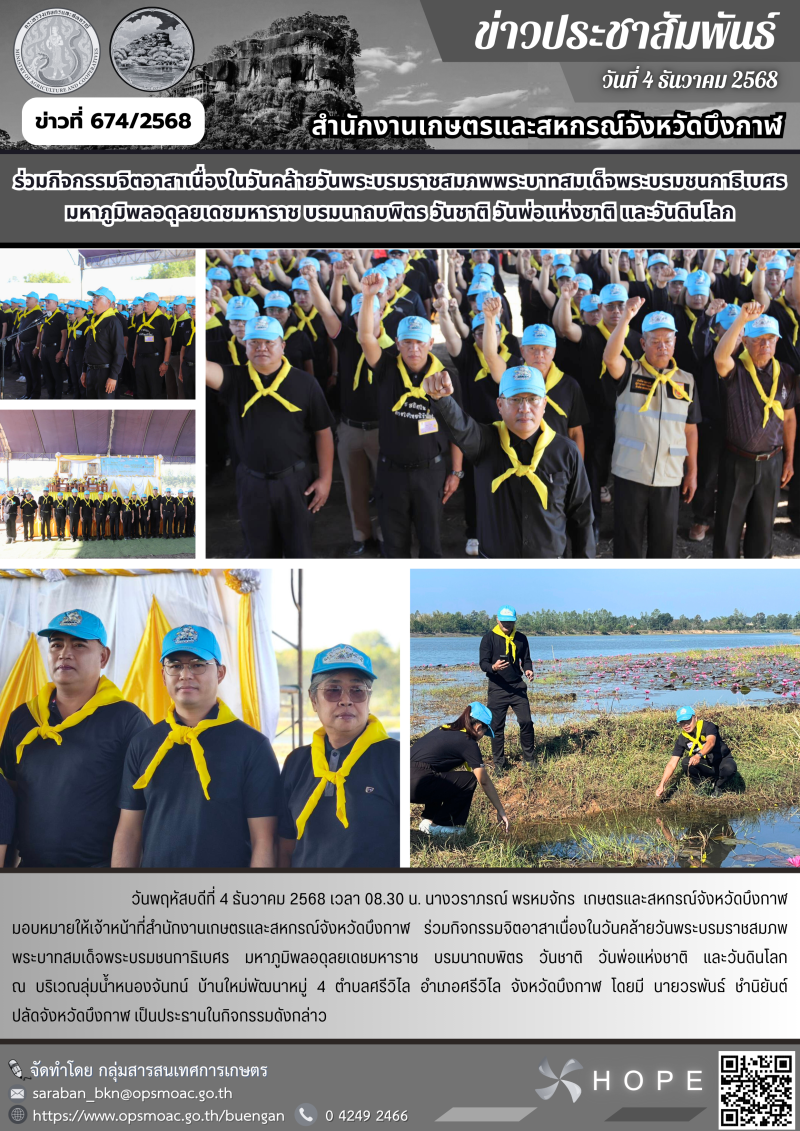 ร่วมกิจกรรมจิตอาสาเนื่องในวันคล้ายวันพระบรมราชสมภพพระบาทสมเด็จพระบรมชนกาธิเบศร