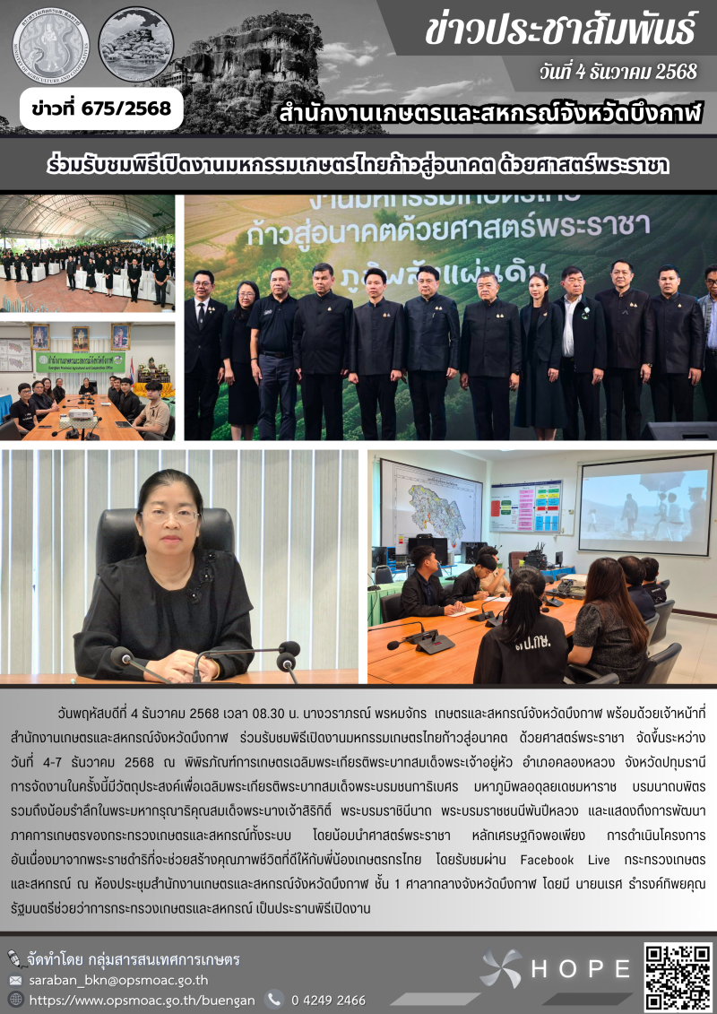 ร่วมรับชมพิธีเปิดงานมหกรรมเกษตรไทยก้าวสู่อนาคต