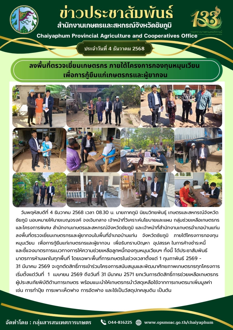 ลงพื้นที่ตรวจเยี่ยมเกษตรกร