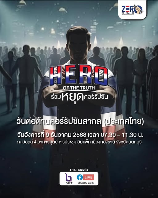 ขอเชิญร่วมงานวันต่อต้านคอร์รัปชันสากล (ประเทศไทย)