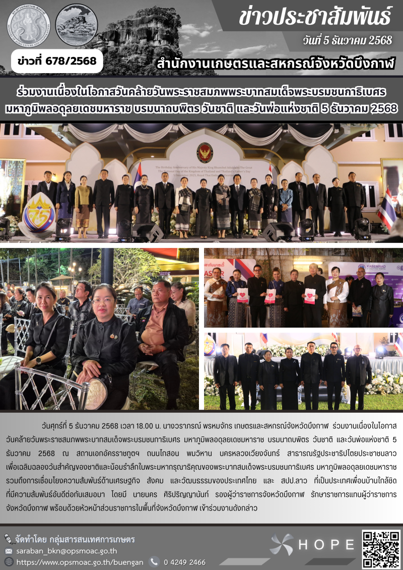 ร่วมงานเนื่องในโอกาสวันคล้ายวันพระราชสมภพพระบาทสมเด็จพระบรมชนกาธิเบศร