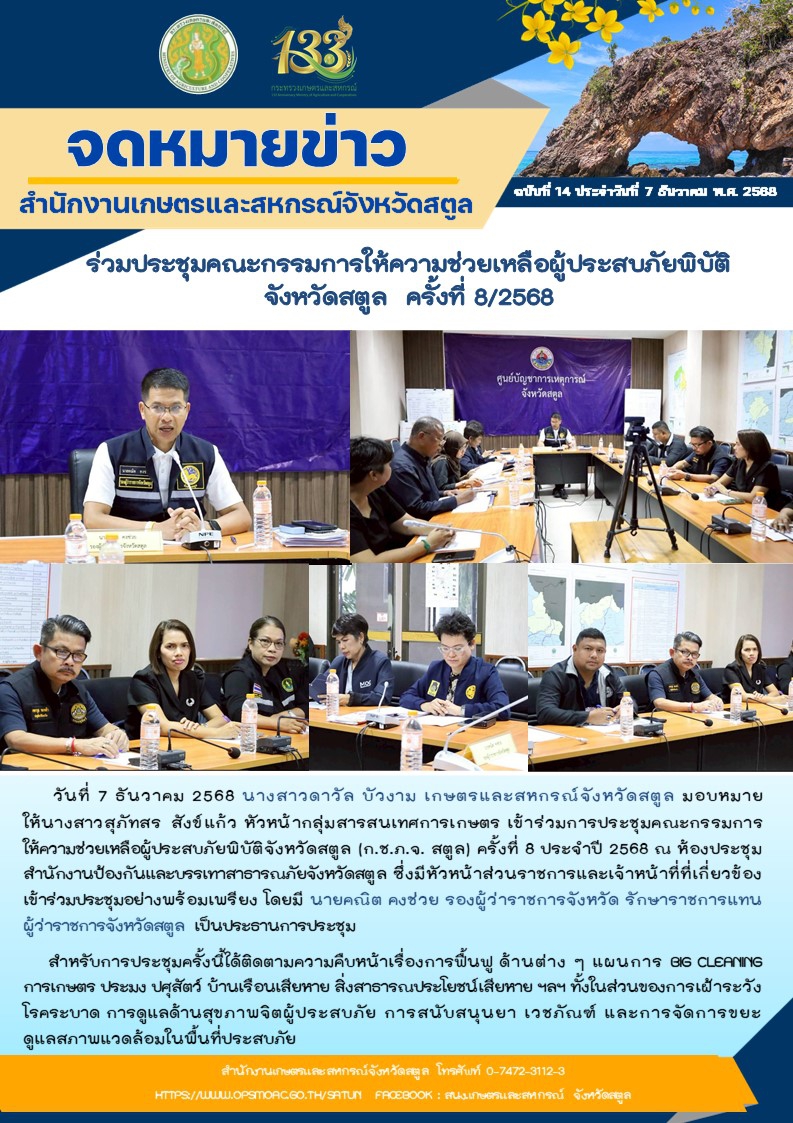 ร่วมประชุมคณะกรรมการให้ความช่วยเหลือผู้ประสบภัยพิบัติจังหวัดสตูล