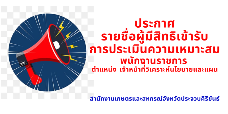 ประกาศรายชื่อผู้มีสิทธิเข้ารับการประเมินความเหมาะสมกับตำแหน่ง