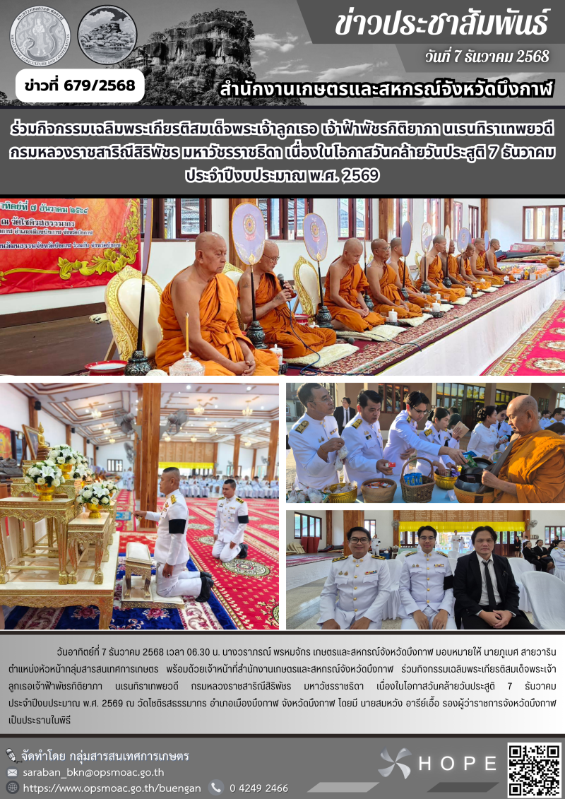 ร่วมกิจกรรมเฉลิมพระเกียรติสมเด็จพระเจ้าลูกเธอ