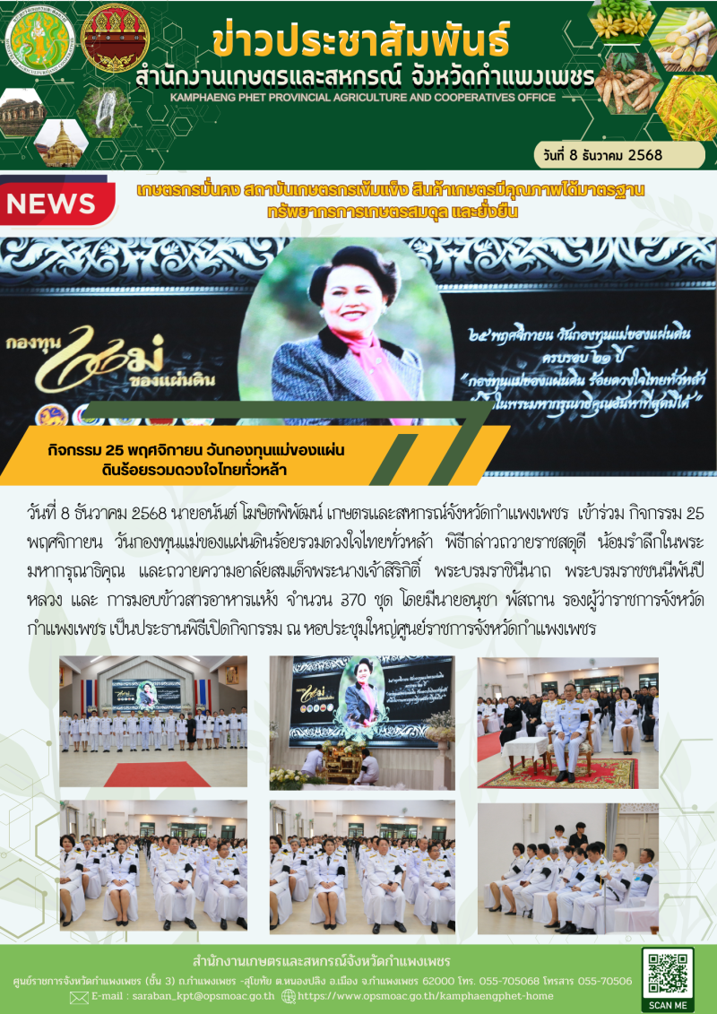 กิจกรรม25พฤศจิกายนวันกองทุนแม่ของแผ่นดินร้อยรวมดวงใจไทยทั่วหล้า