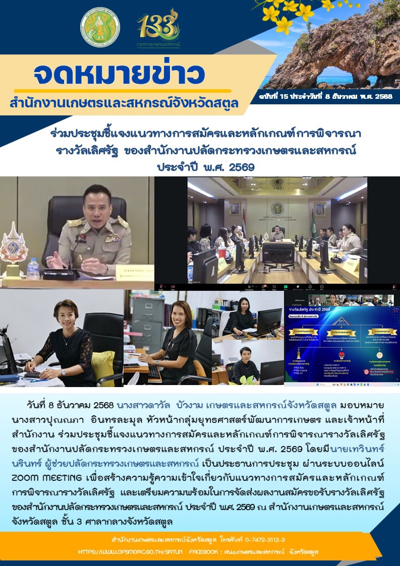 วันที่8ธันวาคม2568ร่วมประชุมชี้แจงแนวทางการสมัครและหลักเกณฑ์การพิจารณารางวัลเลิศรัฐ