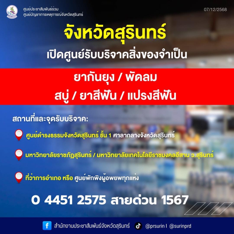 จังหวัดสุรินทร์เปิดศูนย์รับบริจาคสิ่งของจำเป็นช่วยเหลือผู้ได้รับผลกระทบ