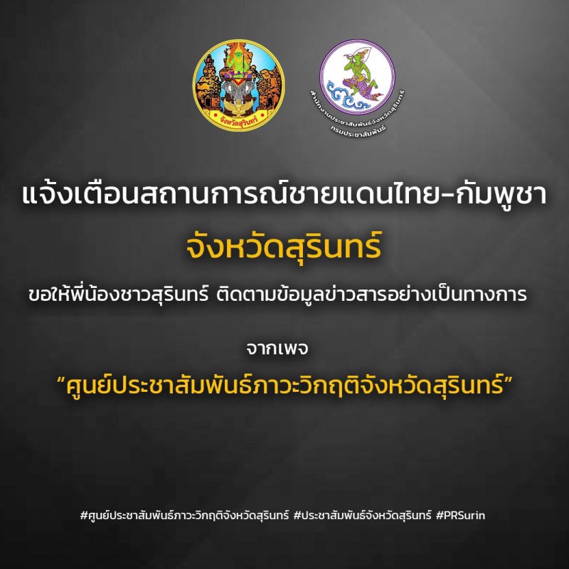 แจ้งเตือนสถานการณ์ชายแดนไทย–กัมพูชา จ.สุรินทร์