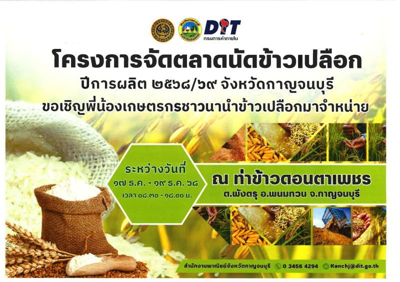 ประชาสัมพันธ์โครงการตลาดนัดข้าวเปลือก ปีการผลิต 2568/69