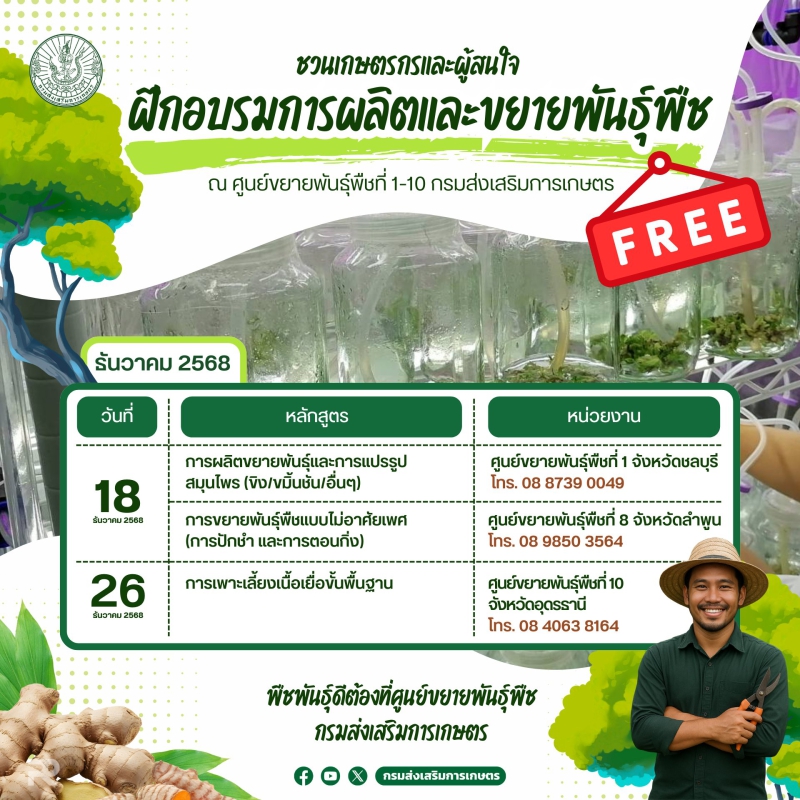 ชวนเกษตรกรและผู้สนใจฝึกอบรมการผลิตและขยายพันธุ์พืช