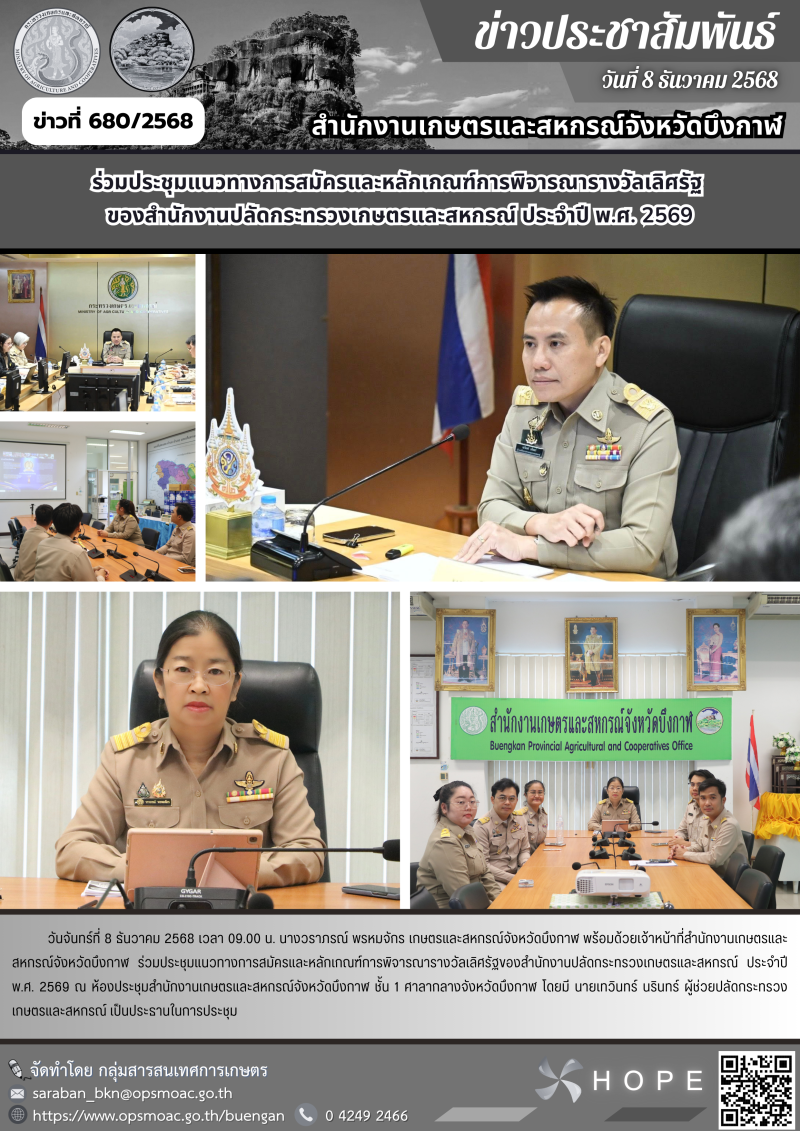 ร่วมประชุมแนวทางการสมัครและหลักเกณฑ์การพิจารณารางวัลเลิศรัฐ