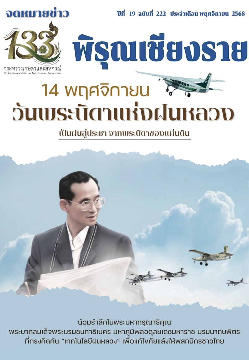 จดหมายข่าวพิรุณเชียงราย ประจำเดือน พฤศจิกายน 2568