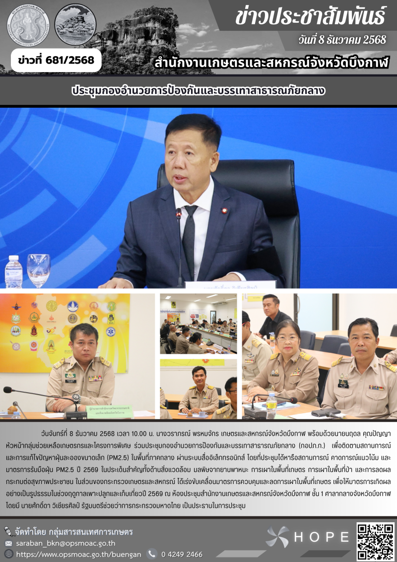 ประชุมกองอำนวยการป้องกันและบรรเทาสาธารณภัยกลาง