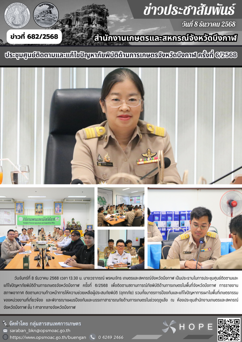 ประชุมศูนย์ติดตามและแก้ไขปัญหาภัยพิบัติด้านการเกษตรจังหวัดบึงกาฬ