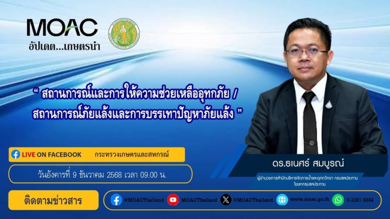 FacebookLiveกระทรวงเกษตรและสหกรณ์