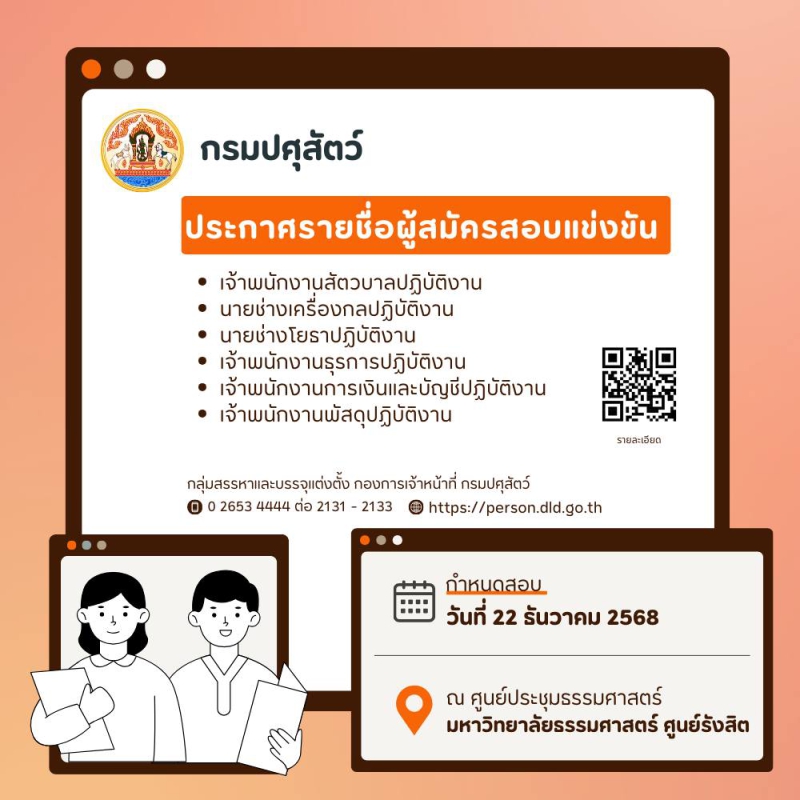 กรมปศุสัตว์ประกาศรายชื่อผู้สมัครสอบแข่งขันเพื่อบรรจุบุคคลเข้ารับราชการ