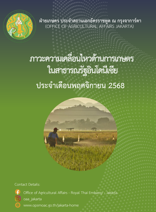 ภาวะความเคลื่อนไหวทางด้านการเกษตรในสาธารณรัฐอินโดนีเซีย