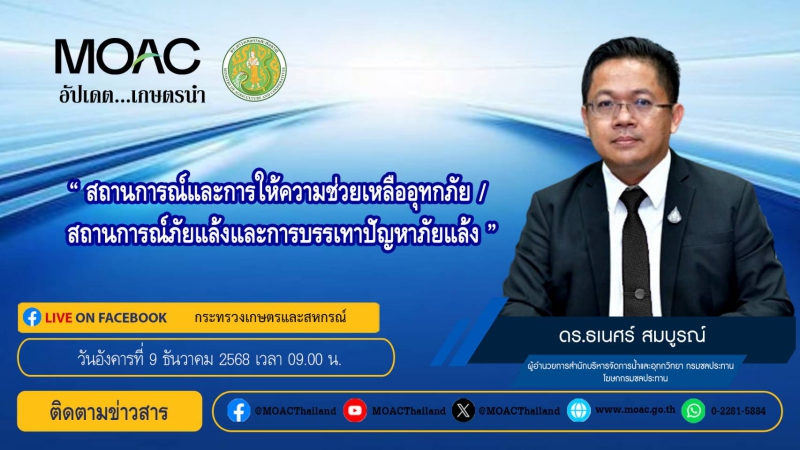 Liveรายการอัปเดตเกษตรนำวันอังคารที่9ธันวาคม