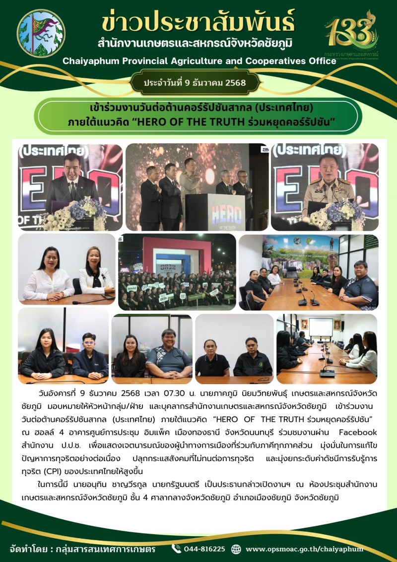 เข้าร่วมงานวันต่อต้านคอร์รัปชันสากล