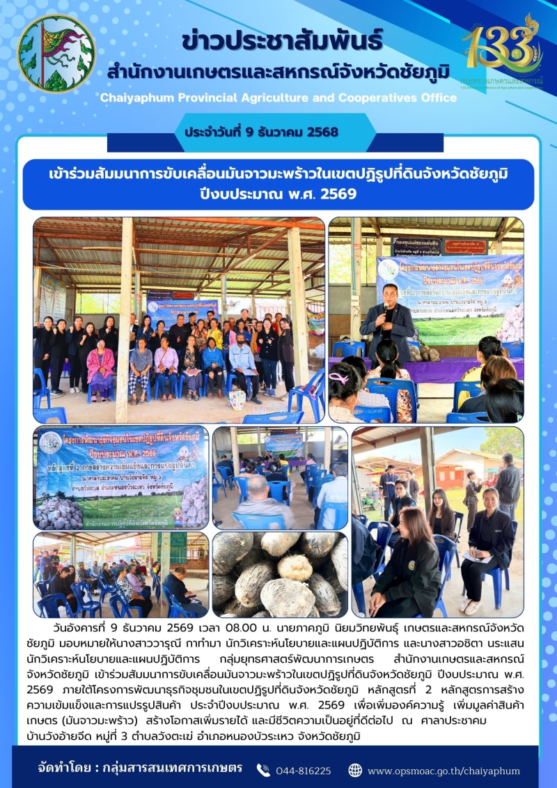 เข้าร่วมสัมมนาการขับเคลื่อนมันจาวมะพร้าวในเขตปฏิรูปที่ดินจังหวัดชัยภูมิ