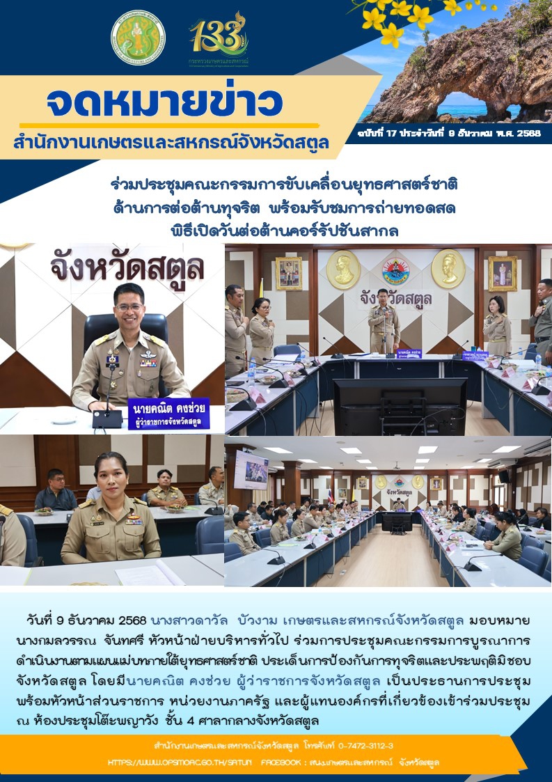 วันที่9ธันวาคม2568ร่วมประชุมคณะกรรมการขับเคลื่อนยุทธศาสตร์ชาติด้านการต่อต้านทุจริต